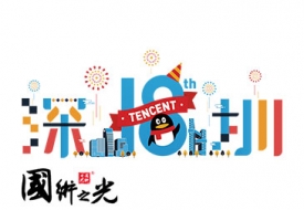 國(guó)術(shù)之光全程執(zhí)行承辦“2016騰訊成人禮QQ嘉年華”深圳站活動(dòng) ... ...